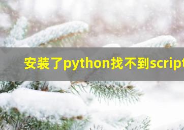 安装了python找不到script