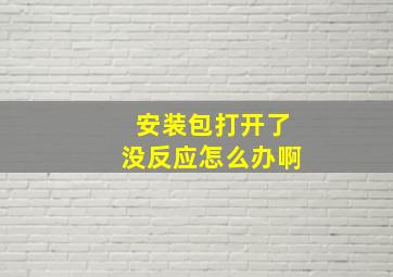 安装包打开了没反应怎么办啊