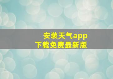 安装天气app下载免费最新版