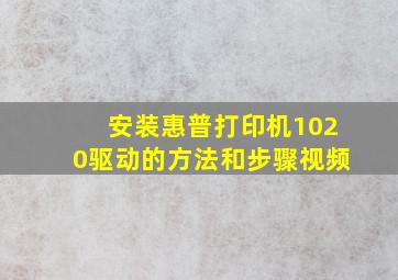 安装惠普打印机1020驱动的方法和步骤视频