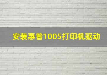 安装惠普1005打印机驱动