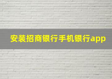 安装招商银行手机银行app