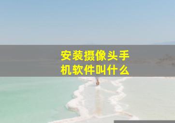 安装摄像头手机软件叫什么