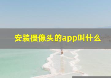 安装摄像头的app叫什么