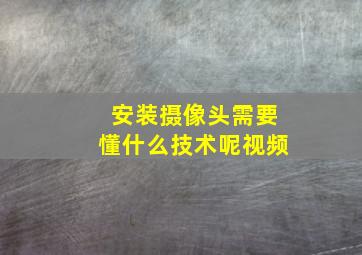 安装摄像头需要懂什么技术呢视频