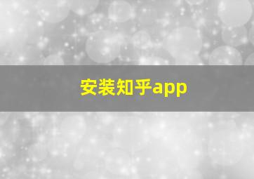 安装知乎app