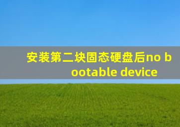 安装第二块固态硬盘后no bootable device