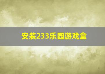 安装233乐园游戏盒