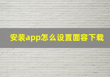 安装app怎么设置面容下载