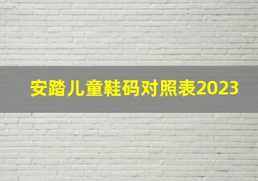 安踏儿童鞋码对照表2023