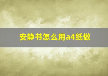 安静书怎么用a4纸做