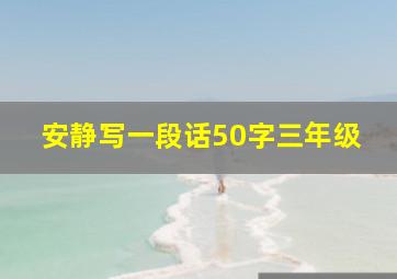 安静写一段话50字三年级