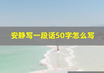 安静写一段话50字怎么写