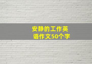 安静的工作英语作文50个字