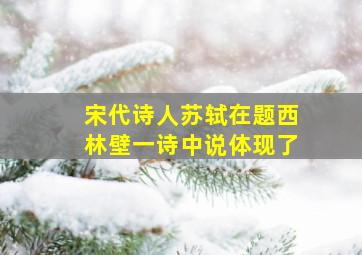 宋代诗人苏轼在题西林壁一诗中说体现了