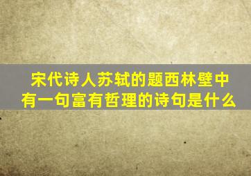 宋代诗人苏轼的题西林壁中有一句富有哲理的诗句是什么