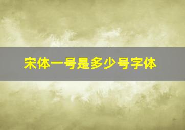 宋体一号是多少号字体