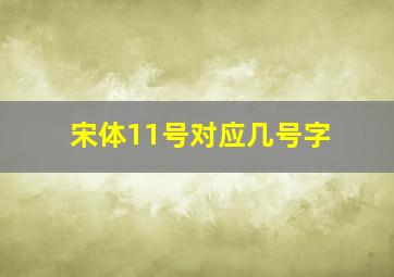 宋体11号对应几号字