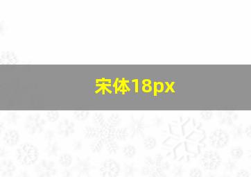 宋体18px