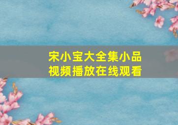 宋小宝大全集小品视频播放在线观看