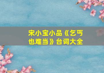 宋小宝小品《乞丐也难当》台词大全