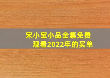 宋小宝小品全集免费观看2022年的买单