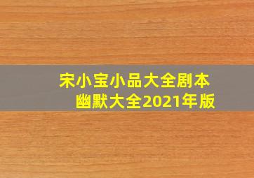 宋小宝小品大全剧本幽默大全2021年版