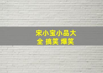 宋小宝小品大全 搞笑 爆笑