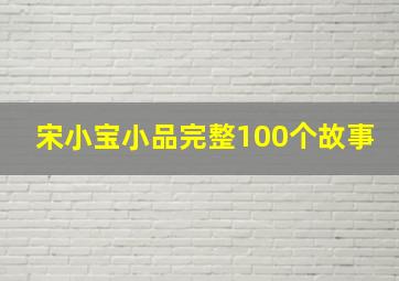 宋小宝小品完整100个故事