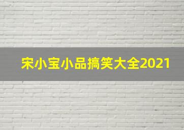 宋小宝小品搞笑大全2021