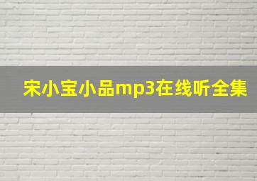 宋小宝小品mp3在线听全集