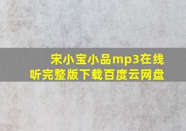 宋小宝小品mp3在线听完整版下载百度云网盘