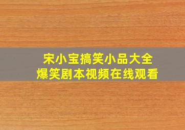 宋小宝搞笑小品大全爆笑剧本视频在线观看