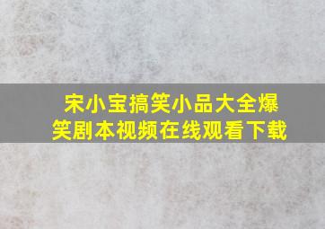 宋小宝搞笑小品大全爆笑剧本视频在线观看下载