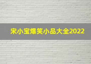 宋小宝爆笑小品大全2022