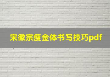 宋徽宗瘦金体书写技巧pdf