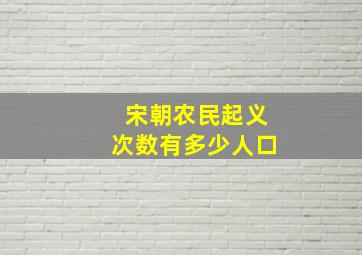 宋朝农民起义次数有多少人口