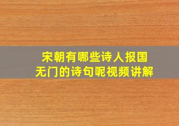 宋朝有哪些诗人报国无门的诗句呢视频讲解