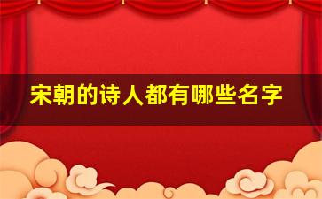 宋朝的诗人都有哪些名字