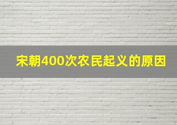 宋朝400次农民起义的原因