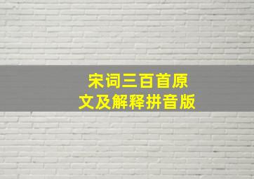 宋词三百首原文及解释拼音版