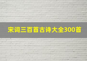 宋词三百首古诗大全300首