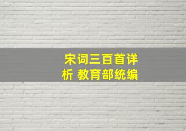 宋词三百首详析 教育部统编