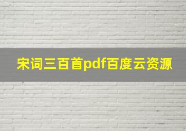 宋词三百首pdf百度云资源