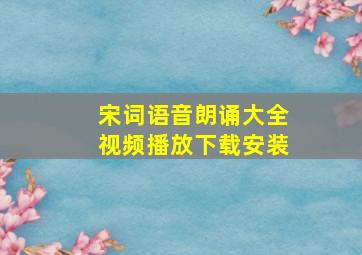 宋词语音朗诵大全视频播放下载安装