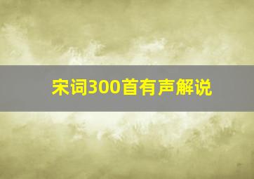 宋词300首有声解说