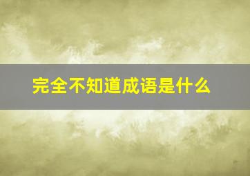 完全不知道成语是什么