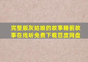 完整版灰姑娘的故事睡前故事在线听免费下载百度网盘