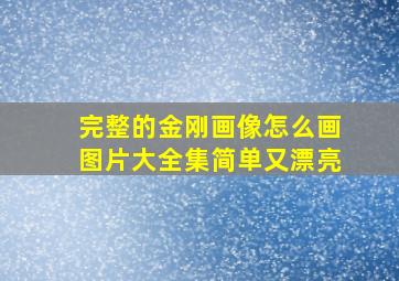 完整的金刚画像怎么画图片大全集简单又漂亮