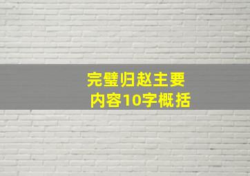 完璧归赵主要内容10字概括